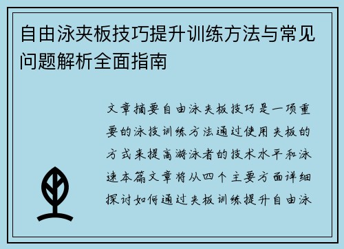 自由泳夹板技巧提升训练方法与常见问题解析全面指南