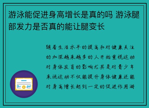 游泳能促进身高增长是真的吗 游泳腿部发力是否真的能让腿变长