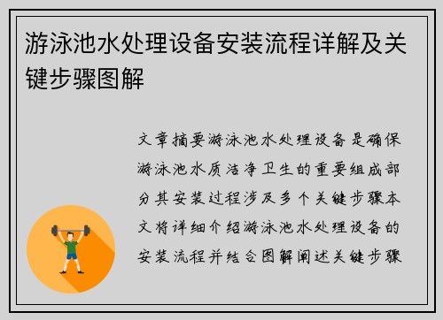 游泳池水处理设备安装流程详解及关键步骤图解