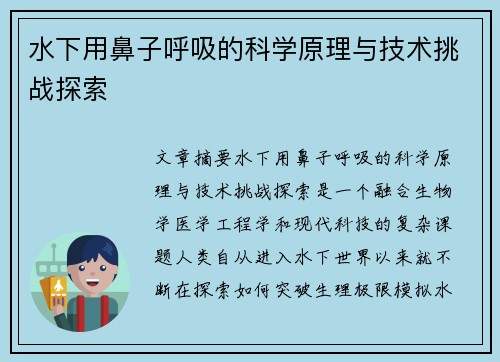 水下用鼻子呼吸的科学原理与技术挑战探索