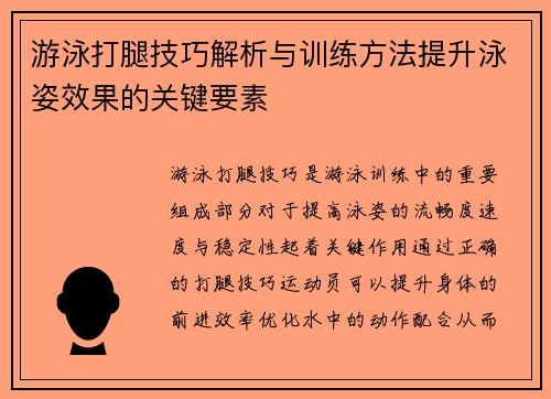 游泳打腿技巧解析与训练方法提升泳姿效果的关键要素