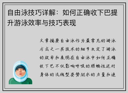 自由泳技巧详解：如何正确收下巴提升游泳效率与技巧表现