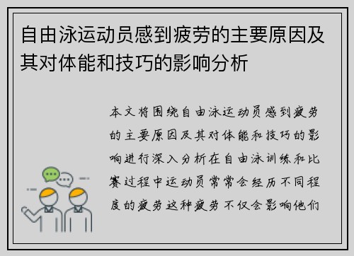 自由泳运动员感到疲劳的主要原因及其对体能和技巧的影响分析