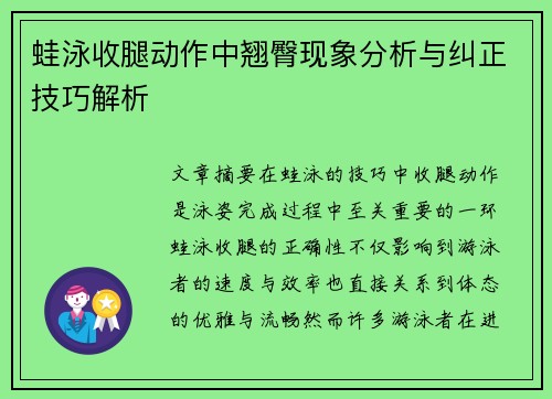 蛙泳收腿动作中翘臀现象分析与纠正技巧解析