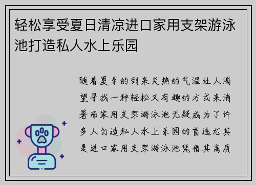 轻松享受夏日清凉进口家用支架游泳池打造私人水上乐园